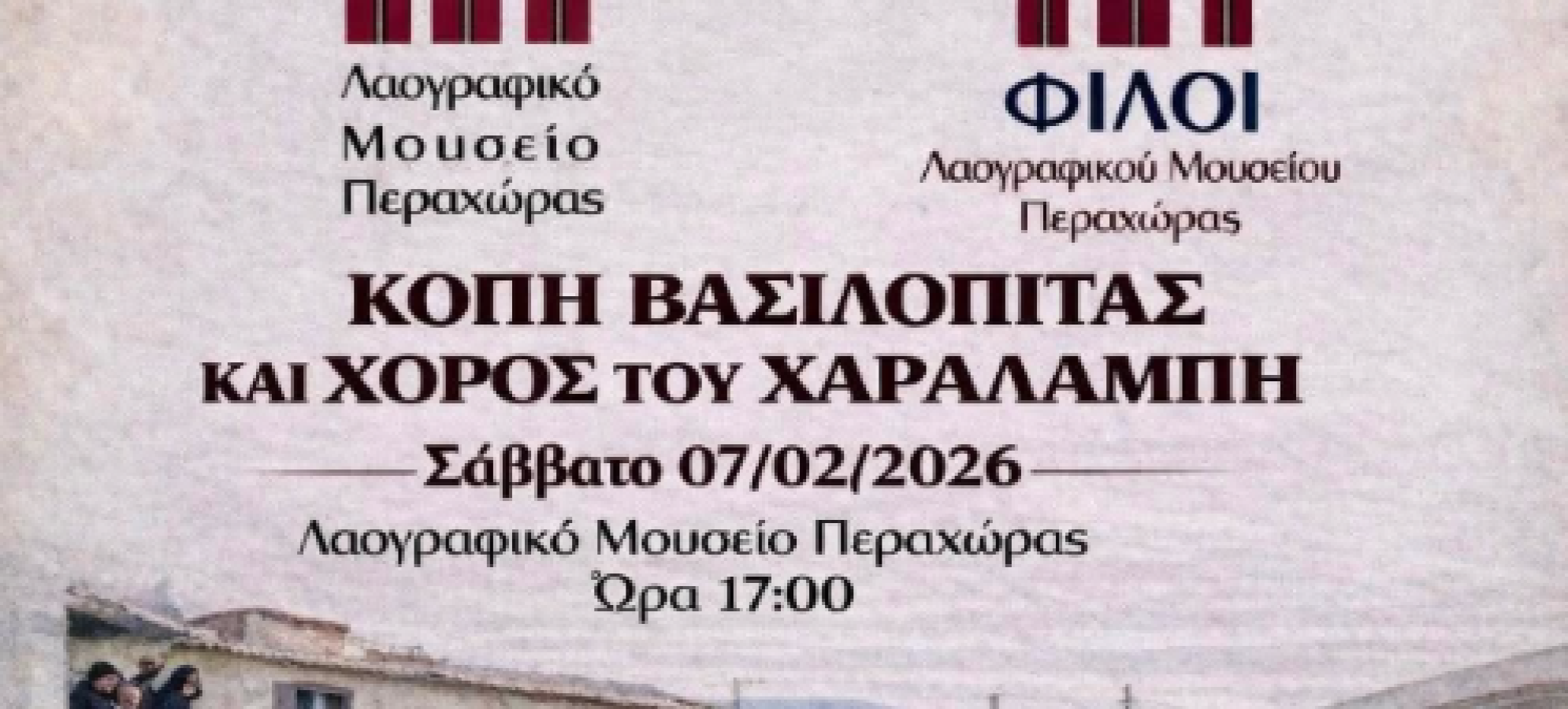 Κοπή βασιλόπιτας και αποκριάτικος Χορός της Τράτας στο Λαογραφικό Μουσείο Περαχώρας